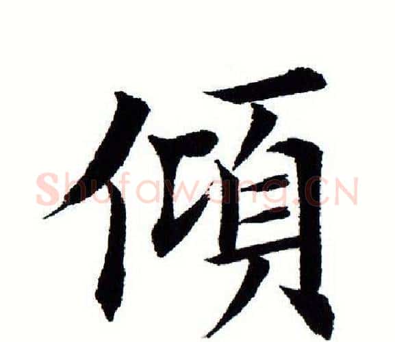倾字田蕴章毛笔楷书书法写法,摘自田蕴章毛笔楷书书法作品