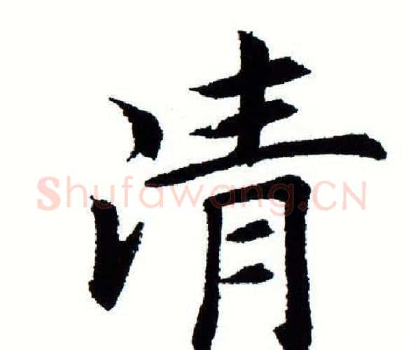 清字田蕴章毛笔楷书书法写法,摘自田蕴章毛笔楷书书法作品
