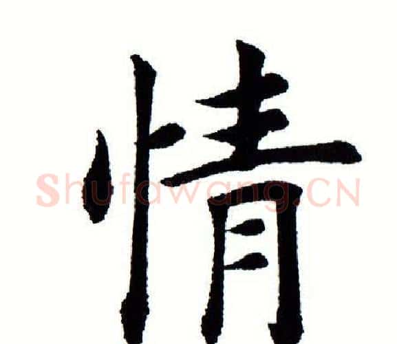 情字田蕴章毛笔楷书书法写法,摘自田蕴章毛笔楷书书法作品