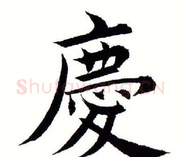 庆字田蕴章毛笔楷书书法写法,摘自田蕴章毛笔楷书书法作品