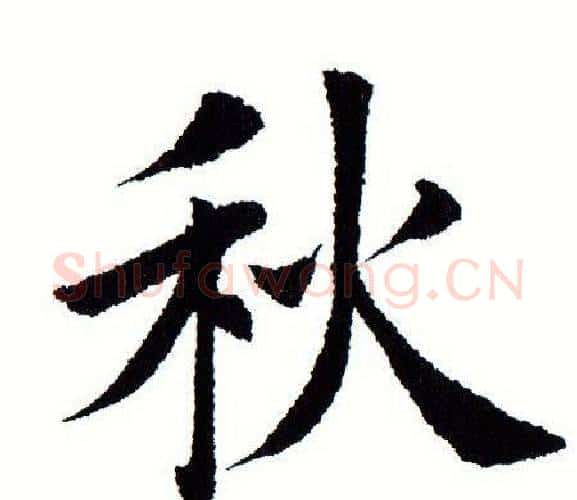 秋字田蕴章毛笔楷书书法写法,摘自田蕴章毛笔楷书书法作品