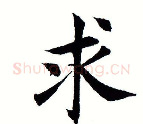 求字田蕴章毛笔楷书书法写法,摘自田蕴章毛笔楷书书法作品