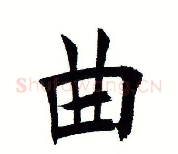 曲字田蕴章毛笔楷书书法写法,摘自田蕴章毛笔楷书书法作品