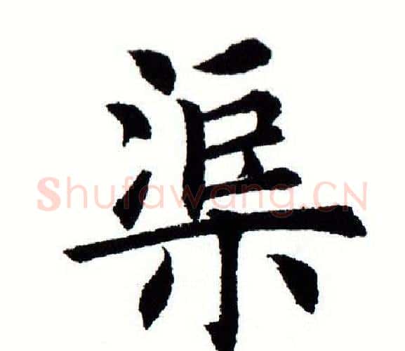 渠字田蕴章毛笔楷书书法写法,摘自田蕴章毛笔楷书书法作品