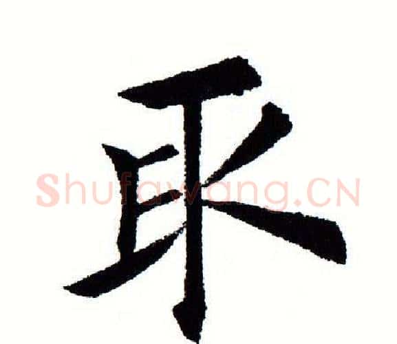 取字田蕴章毛笔楷书书法写法,摘自田蕴章毛笔楷书书法作品