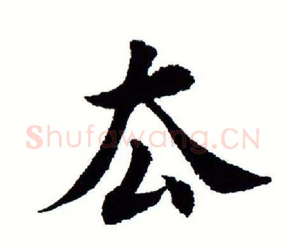 去字田蕴章毛笔楷书书法写法,摘自田蕴章毛笔楷书书法作品