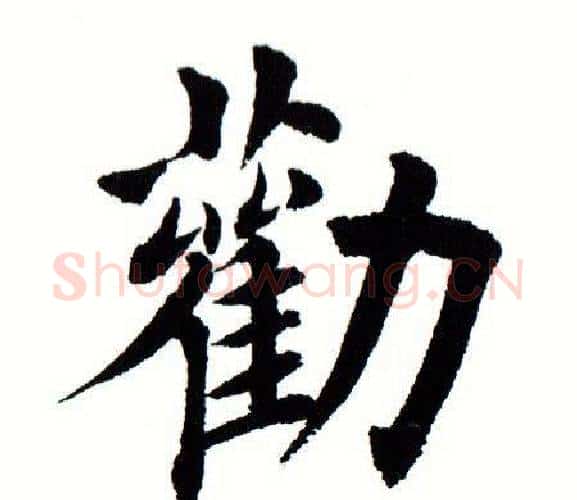劝字田蕴章毛笔楷书书法写法,摘自田蕴章毛笔楷书书法作品