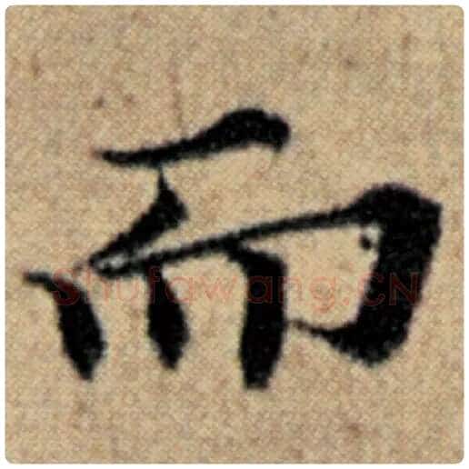 赵孟頫毛笔楷书而字的写法,摘自赵孟頫书法作品汉汲黯传