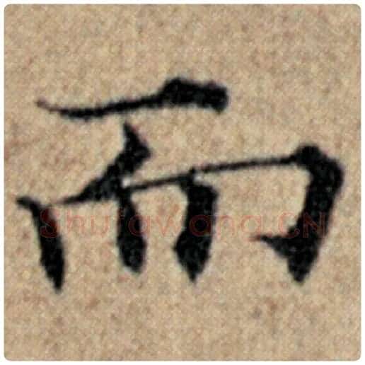 赵孟頫毛笔楷书而字的写法,摘自赵孟頫书法作品汉汲黯传