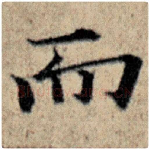 赵孟頫毛笔楷书而字的写法,摘自赵孟頫书法作品汉汲黯传