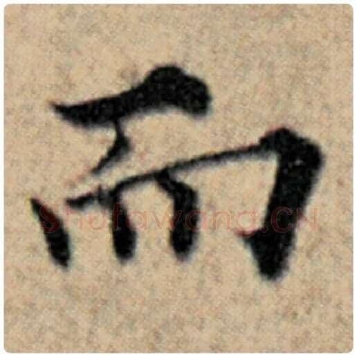 赵孟頫毛笔楷书而字的写法,摘自赵孟頫书法作品汉汲黯传