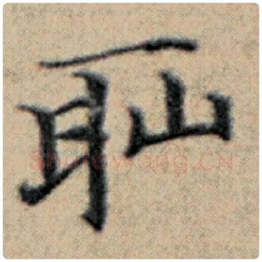 赵孟頫毛笔楷书耻字的写法,摘自赵孟頫书法作品汉汲黯传