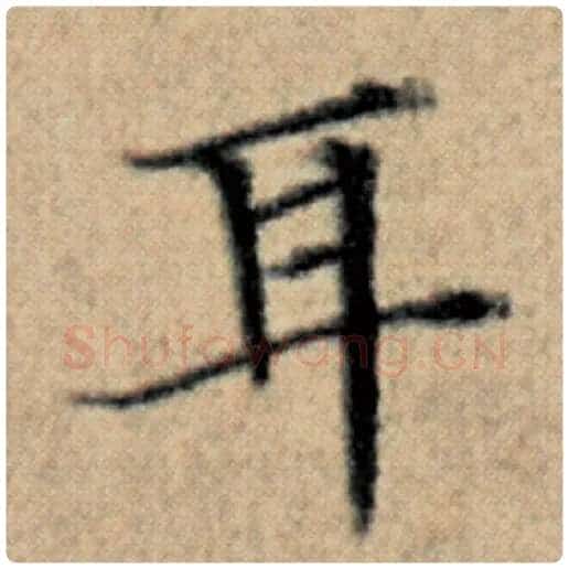 赵孟頫毛笔楷书耳字的写法,摘自赵孟頫书法作品汉汲黯传