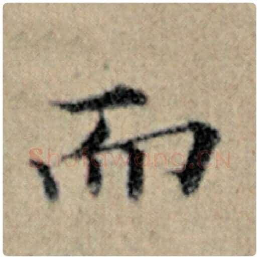 赵孟頫毛笔楷书而字的写法,摘自赵孟頫书法作品汉汲黯传