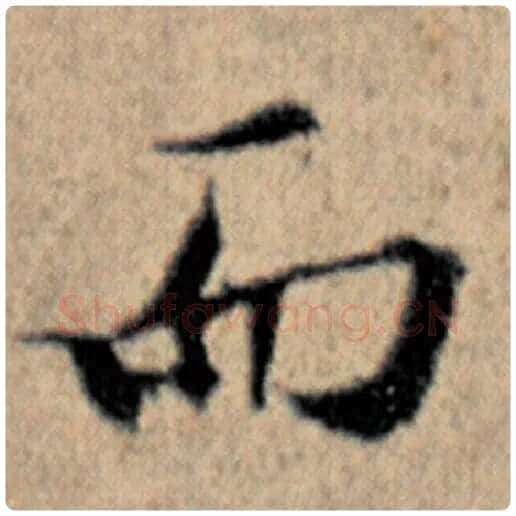 赵孟頫毛笔楷书而字的写法,摘自赵孟頫书法作品汉汲黯传
