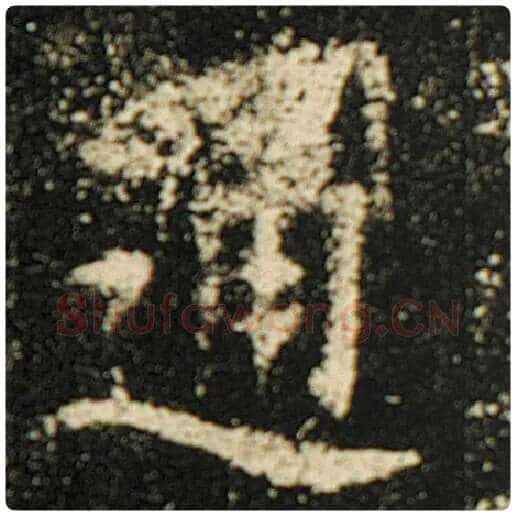 欧阳询毛笔楷书通字的写法,摘自欧阳询书法作品化度寺碑