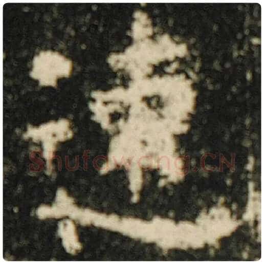 欧阳询毛笔楷书速字的写法,摘自欧阳询书法作品化度寺碑