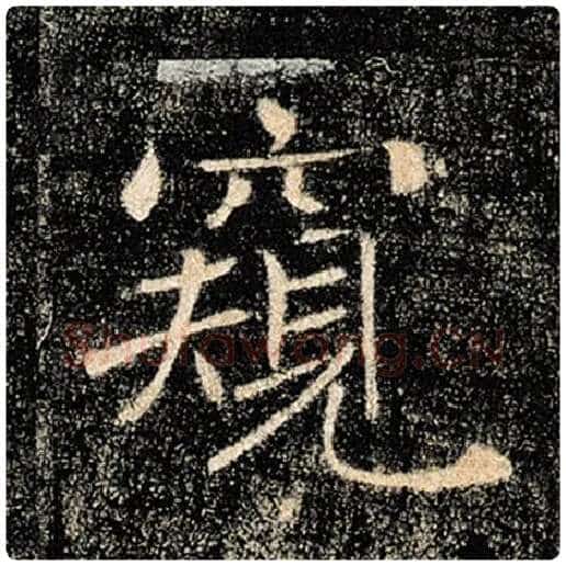 褚遂良毛笔楷书窥字的写法,摘自褚遂良书法作品雁塔圣教序