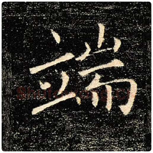 褚遂良毛笔楷书端字的写法,摘自褚遂良书法作品雁塔圣教序