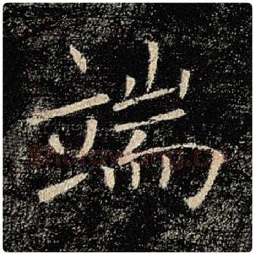褚遂良毛笔楷书端字的写法,摘自褚遂良书法作品雁塔圣教序