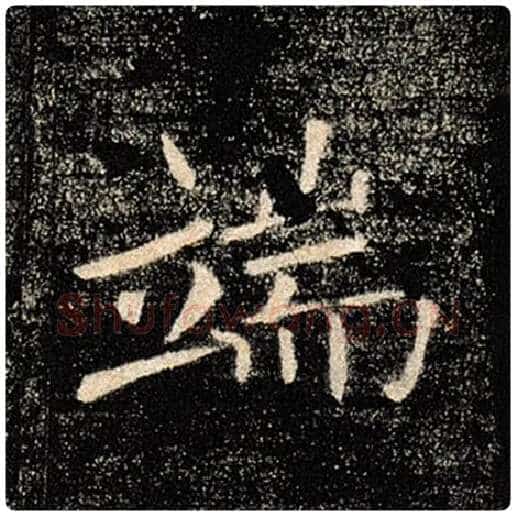 褚遂良毛笔楷书端字的写法,摘自褚遂良书法作品雁塔圣教序