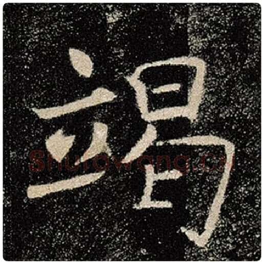 褚遂良毛笔楷书竭字的写法,摘自褚遂良书法作品雁塔圣教序