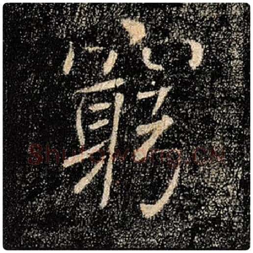 褚遂良毛笔楷书穷字的写法,摘自褚遂良书法作品雁塔圣教序