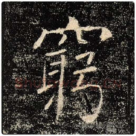 褚遂良毛笔楷书穷字的写法,摘自褚遂良书法作品雁塔圣教序