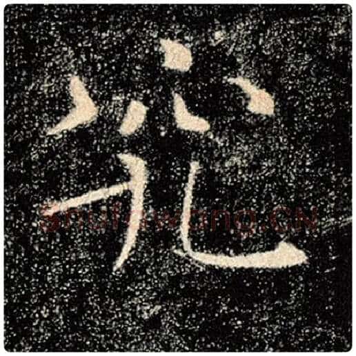 褚遂良毛笔楷书究字的写法,摘自褚遂良书法作品雁塔圣教序