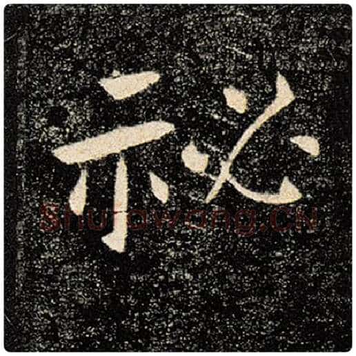 褚遂良毛笔楷书秘字的写法,摘自褚遂良书法作品雁塔圣教序
