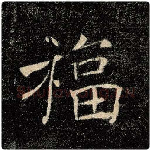 褚遂良毛笔楷书福字的写法,摘自褚遂良书法作品雁塔圣教序