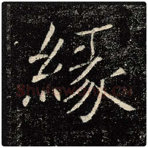 褚遂良毛笔楷书缘字的写法,摘自褚遂良书法作品雁塔圣教序