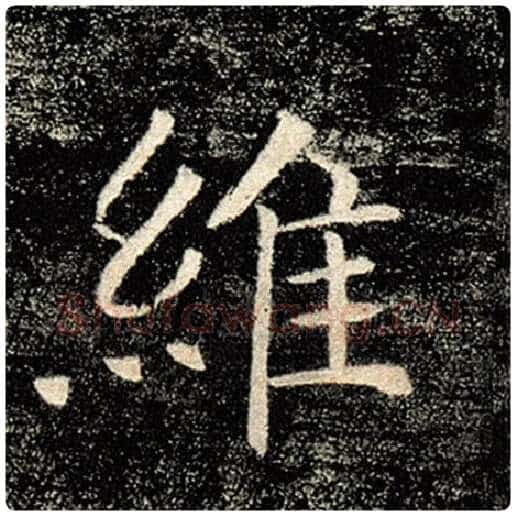 褚遂良毛笔楷书维字的写法,摘自褚遂良书法作品雁塔圣教序