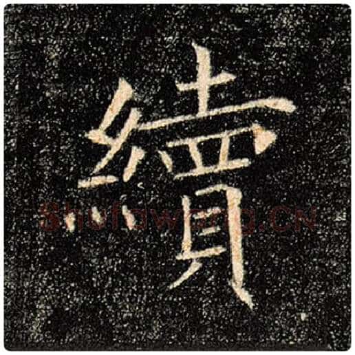 褚遂良毛笔楷书续字的写法,摘自褚遂良书法作品雁塔圣教序