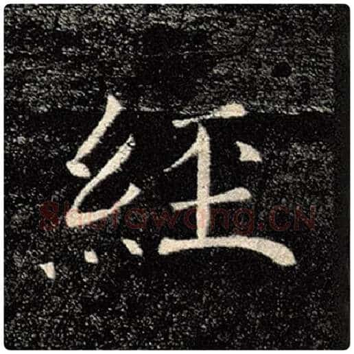 褚遂良毛笔楷书经字的写法,摘自褚遂良书法作品雁塔圣教序