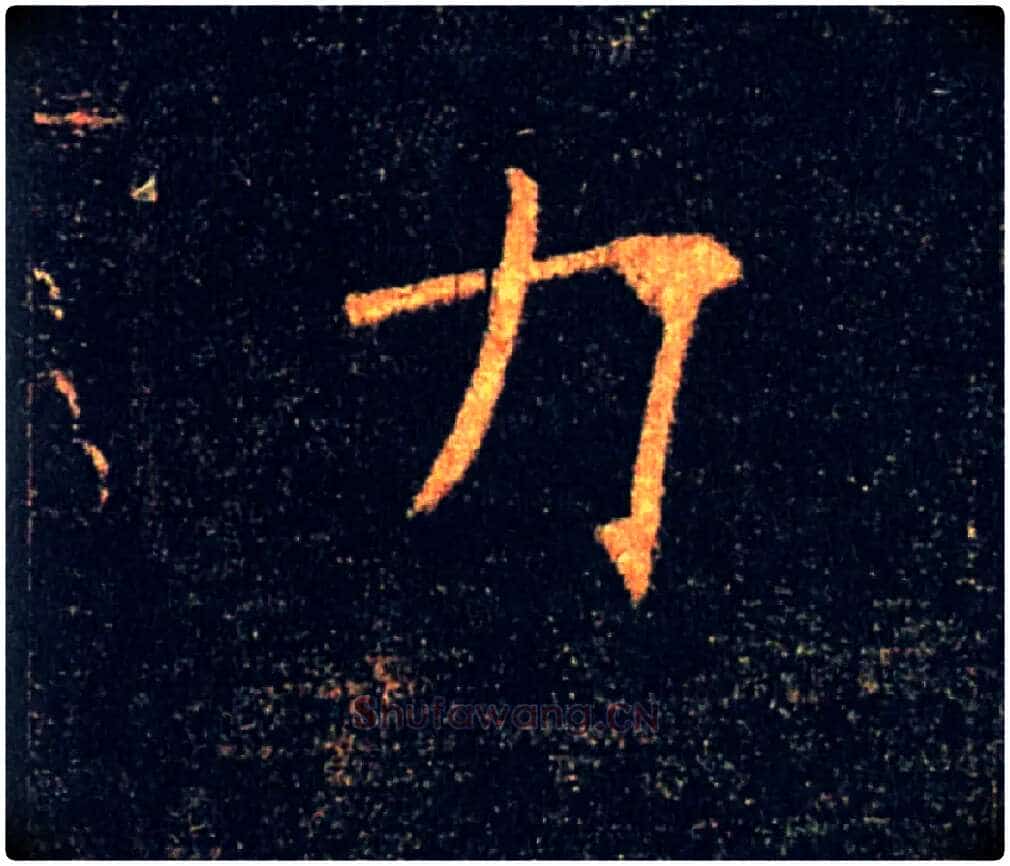 力毛笔楷书写法,摘自唐褚遂良雁塔圣教序