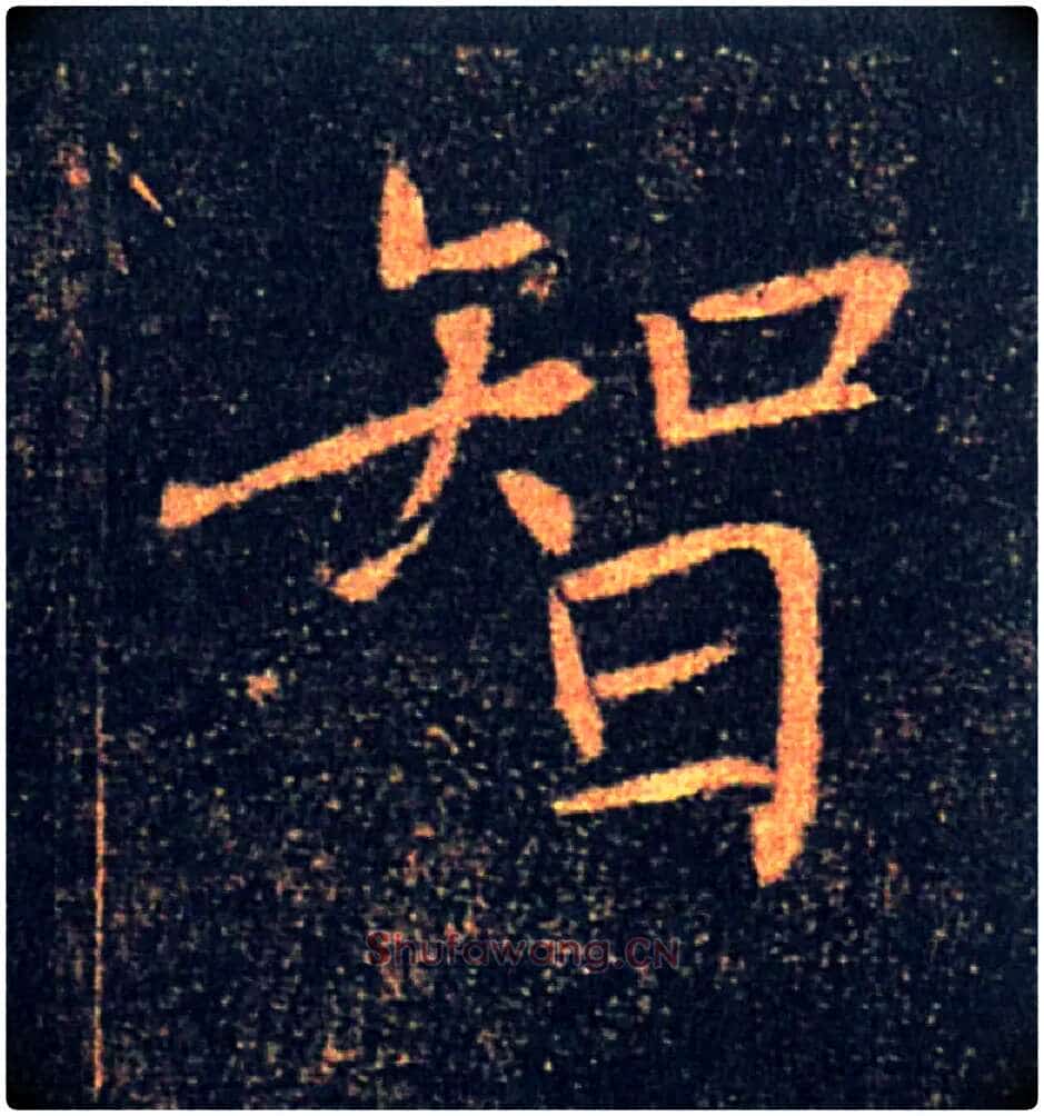 智毛笔楷书写法,摘自唐褚遂良雁塔圣教序