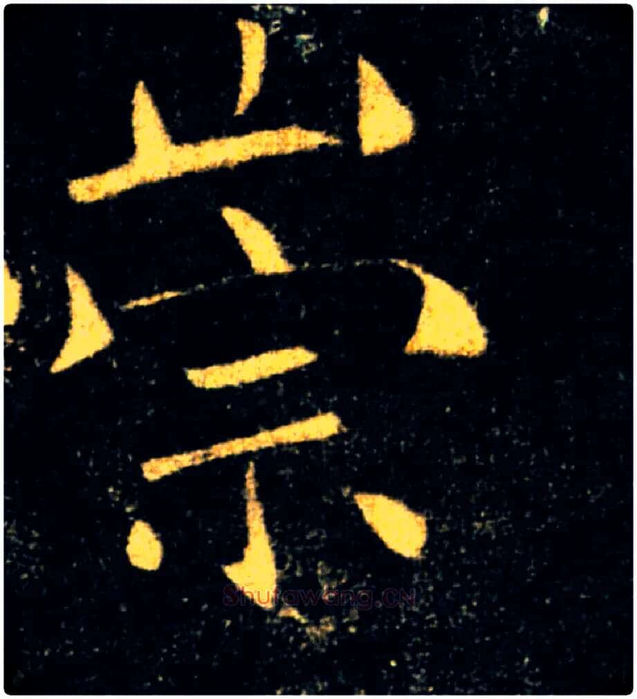 崇毛笔楷书写法,摘自唐褚遂良雁塔圣教序