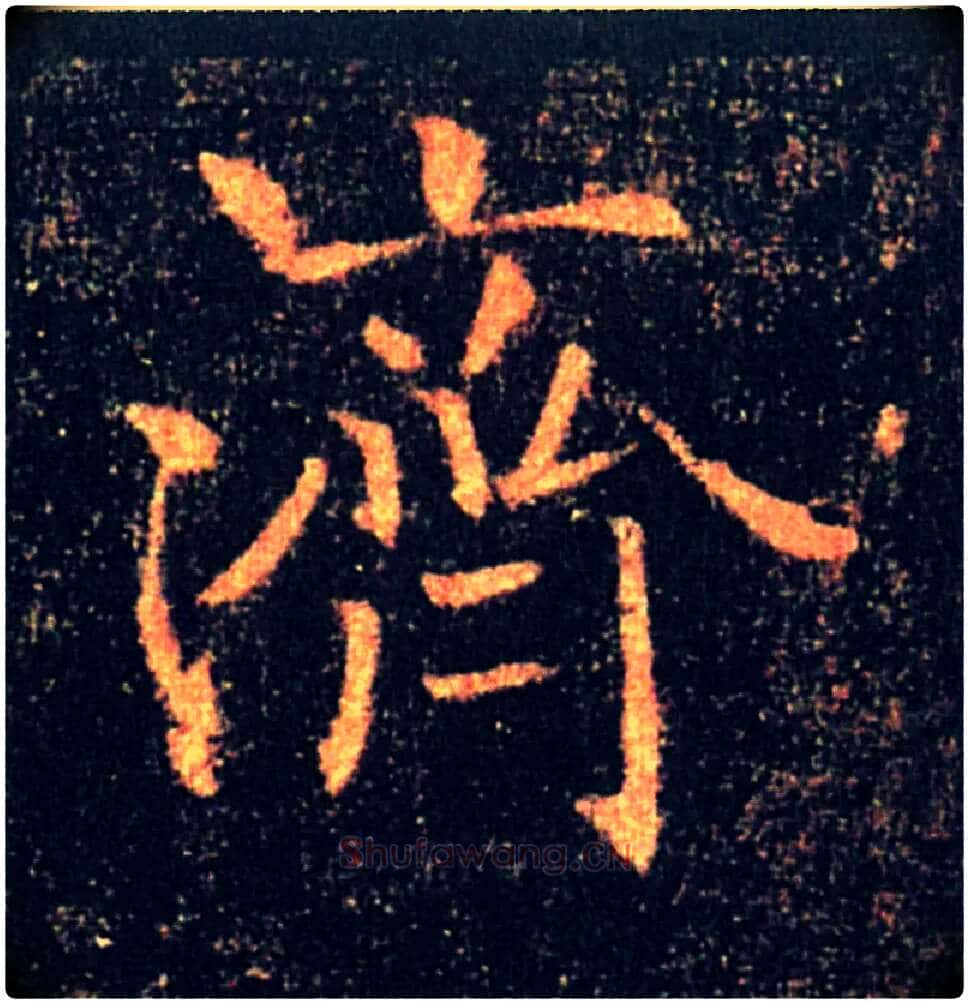 濟毛笔楷书写法,摘自唐褚遂良雁塔圣教序