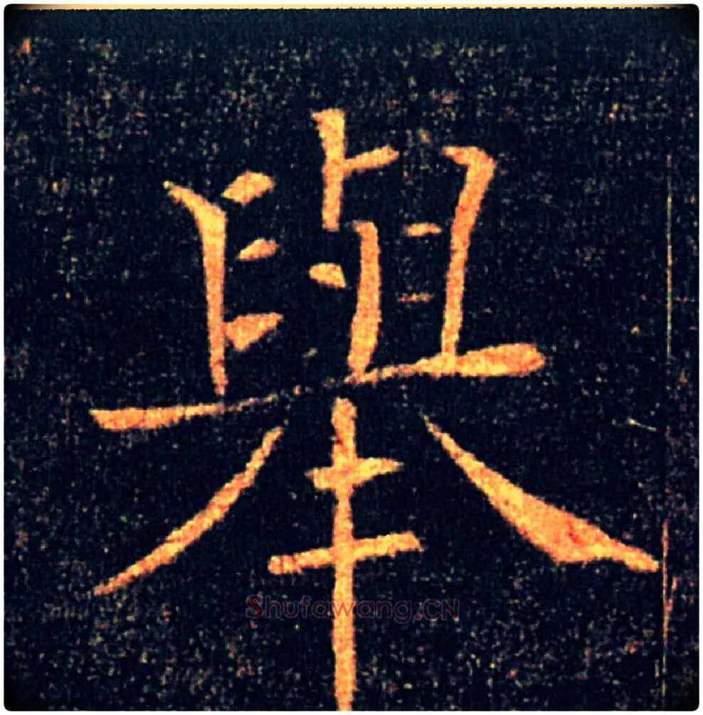 舉毛笔楷书写法,摘自唐褚遂良雁塔圣教序