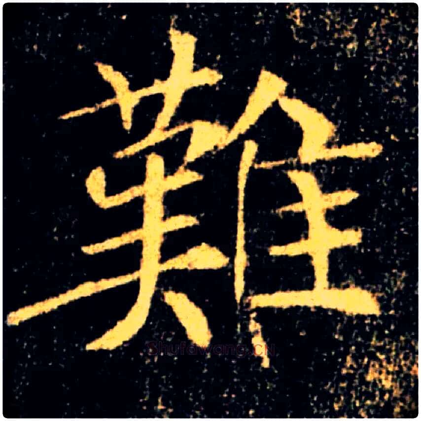 難毛笔楷书写法,摘自唐褚遂良雁塔圣教序