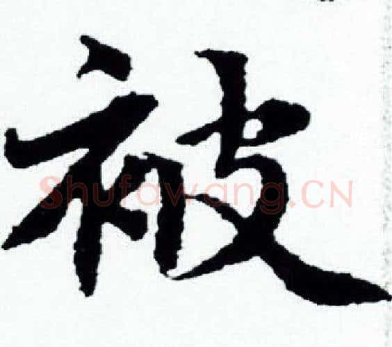 被字赵孟頫毛笔小楷写法,摘自赵孟頫毛笔小楷作品