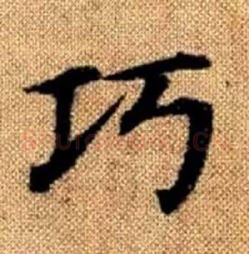巧字赵孟頫毛笔楷书写法,摘自真草千字文