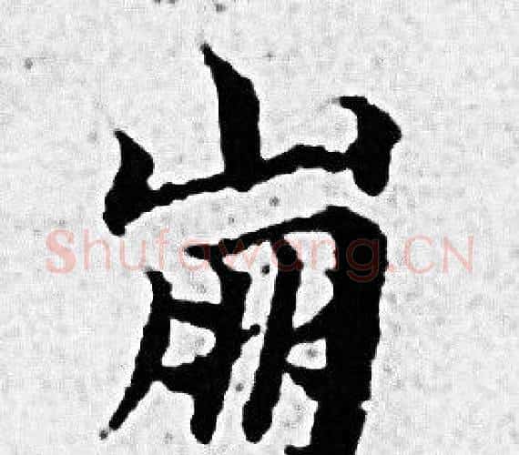 崩字赵孟頫毛笔小楷写法,摘自赵孟頫毛笔小楷作品