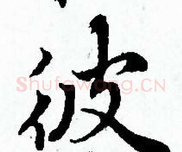 彼字赵孟頫毛笔小楷写法,摘自赵孟頫毛笔小楷作品