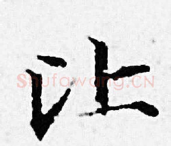 比字赵孟頫毛笔小楷写法,摘自赵孟頫毛笔小楷作品