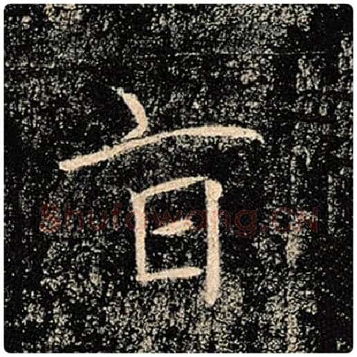 褚遂良毛笔楷书旨字的写法,摘自褚遂良书法作品雁塔圣教序