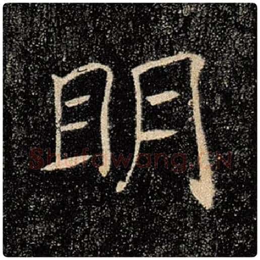 褚遂良毛笔楷书明字的写法,摘自褚遂良书法作品雁塔圣教序