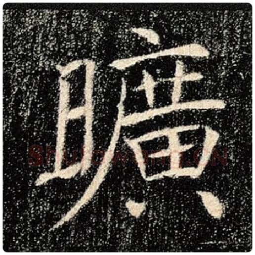 褚遂良毛笔楷书旷字的写法,摘自褚遂良书法作品雁塔圣教序