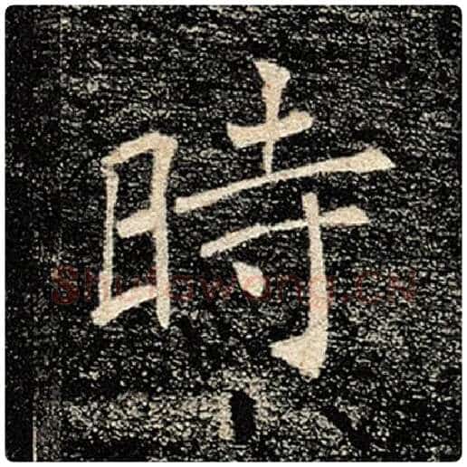 褚遂良毛笔楷书时字的写法,摘自褚遂良书法作品雁塔圣教序